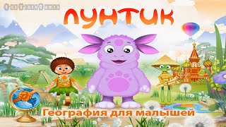 Лунтик: География для малышей Прохождение игры - Полная Версия