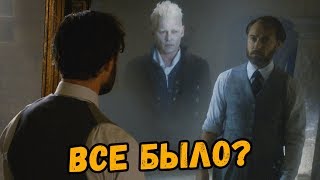 ДАМБЛДОР И ГРИН-ДЕ-ВАЛЬД 18+ | ДОПОЛНИТЕЛЬНЫЕ МАТЕРИАЛЫ К ПРЕСТУПЛЕНИЯМ ГРИН-ДЕ-ВАЛЬДА