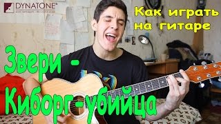 Как Играть на Гитаре ЗВЕРИ - КИБОРГ-УБИЙЦА (Уроки Игры на Гитаре)/Разбор Песни Гитара FLIGHT F230C
