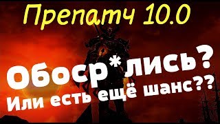 ХОРОШАЯ БЫЛА ИГРА..! Не расходимся? Об обновлении 10.0 и механика Лоу БГ | Аллоды Онлайн