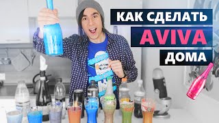 AVIVA СВОИМИ РУКАМИ | Как сделать шампанское АВИВА дома
