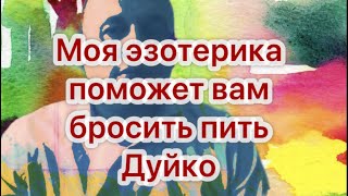 Помощь алкоголику. Алкозависимость. Код от зависимостей