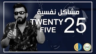 البشير شو الجمهورية | الحلقة الخامسة والعشرون | 25 | مشاكل نفسية