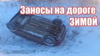 Заносы от первого лица зимой на гололеде подборка, Заносы на дороге зимой