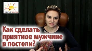 Наталья Толстая - Как сделать приятное мужчине в постели?