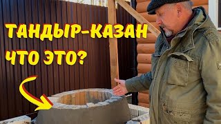 Уличный комплекс с тандыром. Что такое тандыр-казан.Часть 1