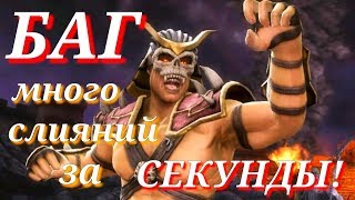 БАГ В ОХОТЕ ЗА РЕЛИКВИЯМИ MK MOBILE! НЕСКОЛЬКО СЛИЯНИЙ ШАО КАНУ ЗА СЕКУНДЫ!