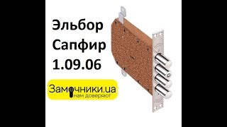 Замок Эльбор Сапфир 1.09.06 Распакова/Обзор - Замочники.ua #Zamochniki #Замочники