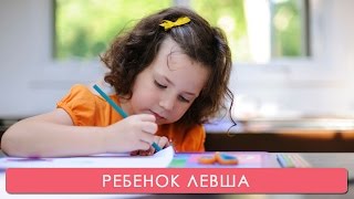 Ребёнок левша. Особенности воспитания