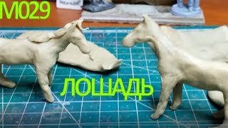 Лепка из пластилина. Как лепить лошадь из пластилина. Пластилиновая лошадь лепка. Уроки лепки.