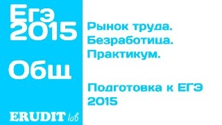 Рынок труда. Безработица. Практикум. Подготовка к ЕГЭ по обществознанию - 2015