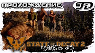 State of Decay 2►  ПРОХОЖДЕНИЕ ► ЧАСТЬ 4