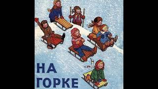 Николай Носов . На горке. Диафильм. Видеокнига. Аудиорассказ.