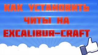 ?НОВЫЙ ЧИТ EXCALIBUR CRAFT? РАБОТАЕТ! ВСЕ СЕРВЕРА❤✅