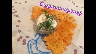 Сырный крекер. Домашняя выпечка. Печенье по-домашнему