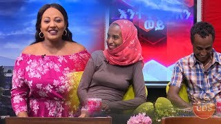 እንተዋወቃለን ወይ /Sunday with EBS: Enetewawekalen Woy