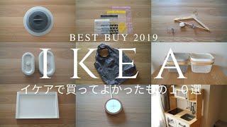 【IKEA】マニアが選ぶ、イケアで買ってよかったもの１０選。2019 IKEA BEST BUY
