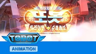 또봇5기 트라이탄 슈퍼콤보 - 오프닝 [TOBOT S.05 OPENING]