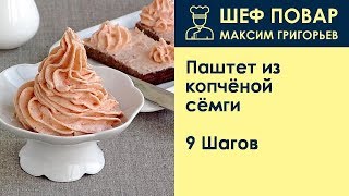 Паштет из копчёной сёмги . Рецепт от шеф повара Максима Григорьева