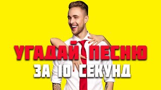 УГАДАЙ ПЕСНЮ ЗА 10 СЕКУНД | РУССКИЕ ХИТЫ 2020 | HARD