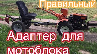 Адаптер для мотоблока