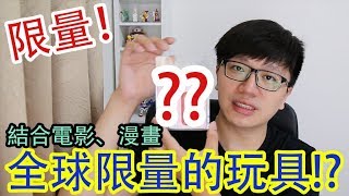 【開箱趣】結合電影、漫畫授權限量玩具...約10元硬幣大小的玩具,要價約萬元台幣...!?〈羅卡Rocca〉