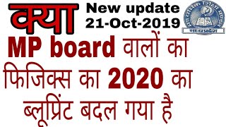 MP board physics blueprint 2020 || क्या फिजिक्स का ब्लूप्रिंट चेंज  हो गया है.
