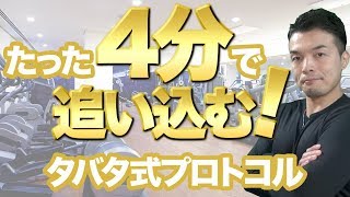 無酸素と有酸素効果を得られるサーキットトレーニング！タバタ式プロトコルについて解説。実演動画を今後出します！