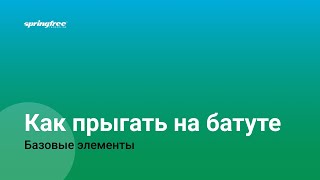 Как прыгать на батуте - Обучающее видео.  Часть 1: базовые элементы