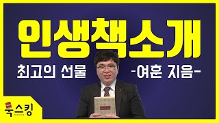 인생 책 추천 | 최고의 선물 / 여훈작가 | TV특강 청산유수 中 | 북튜버 북스킹 | 동기부여 강사