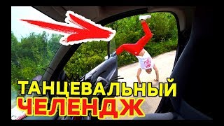 Участвуем в танцевальном Челендже - in my fellyng challenge - Kiki Challenge