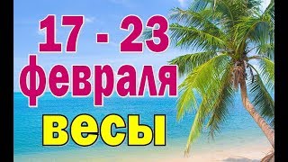 ВЕСЫ  неделя с 17 по 23 февраля. Таро прогноз