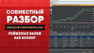 Покер: Рейженые банки как коллер. Анализ раздач от YurokWithLove и Dima23.