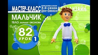 Искусство Аэродизайна. Урок №82. Часть 1. Тело мальчика (бюджетный вариант)