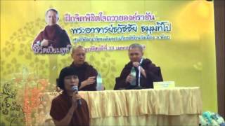 ชีวิตเปี่ยมสุข พระอาจารย์ธวัชชัย ธมฺมทีโป ณ อยุธยาซิตี้พาร์ค