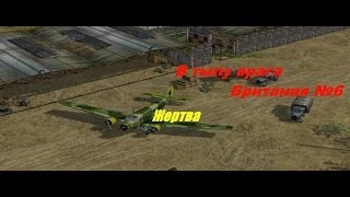 В тылу врага - Прохождение - Британия (№6) - Жертва.