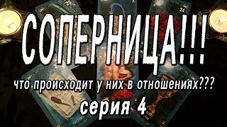 СОПЕРНИЦА! ЧТО ПРОИСХОДИТ У НИХ В ОТНОШЕНИЯХ??? СЕРИЯ 4