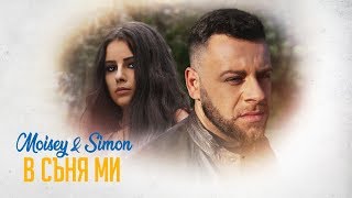 Moisey & Simon - В съня ми (Official Video)