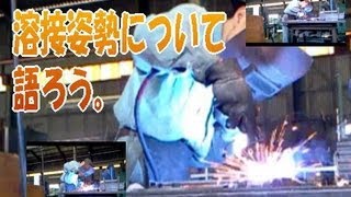 【半自動 CO2 溶接】溶接の姿勢さえできちゃえば簡単だと思って欲しい