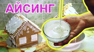 лучший рецепт айсинга | рецепт глазури