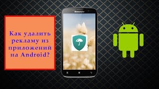 Как удалить рекламу из приложений на Android?