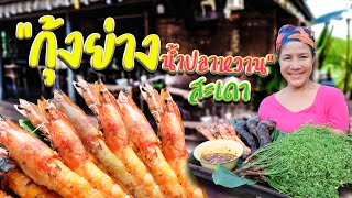 EP. 38 กุ้งย่าง น้ำปลาหวาน สะเดา เคล็ดลับการเคี่ยวน้ำปลาให้ขึ้นเงา สีสวย น่าทาน | กับข้าวกับตา