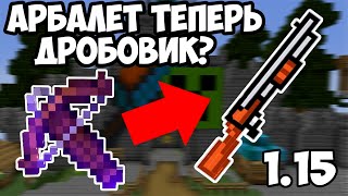 НОВОЕ ОРУЖИЕ, БОЕВОЙ СНАПШОТ 1.15 | ОБЗОР БОЕВОГО ОБНОВЛЕНИЯ МАЙНКРАФТ 1.15 | БОЕВОЕ ОБНОВЛЕНИЕ 1.15
