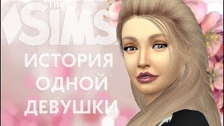 ❀ Финал... ❀ The Sims 4 ❀ Летсплей "История одной девушки...." ❀