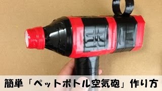 簡単 「ペットボトル空気砲」 の作り方 【手作りおもちゃ・工作】