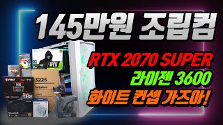 145만원 조립컴퓨터 견적 짜기! 3600과 RTX 2070 SUPER 화이트! 화이트 컨셉 가즈아!