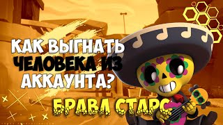 КАК ВЕРНУТЬ СЕБЕ АККАУНТ | КАК ВЫГНАТЬ ЧЕЛОВЕКА ИЗ СВОЕГО АККАУНТА