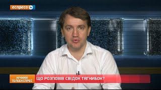 Що розповів свідок Тягнибок?