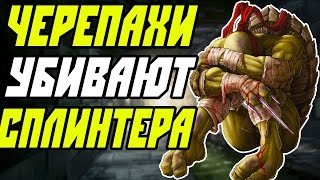 ЧЕРЕПАШКИ-НИНДЗЯ ПРОТИВ СПЛИНТЕРА