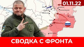 Сводка с фронта: Карта боевых действий 01.11.22 / ВСУ НАСТУПАЮТ на линии Сватово - Кременная